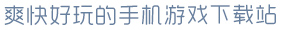 壹号娱乐爽快好玩的手机游戏下载站